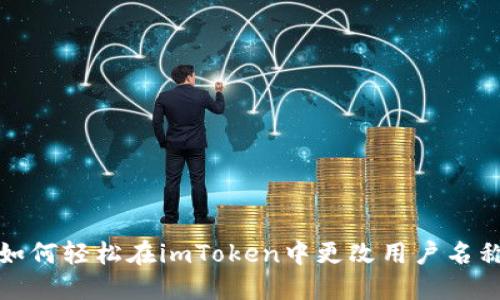 如何轻松在imToken中更改用户名称