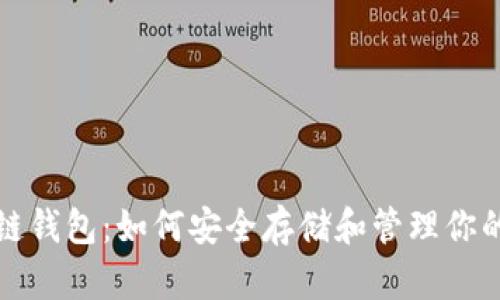 揭秘区块链钱包：如何安全存储和管理你的加密资产