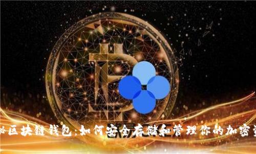 揭秘区块链钱包：如何安全存储和管理你的加密资产