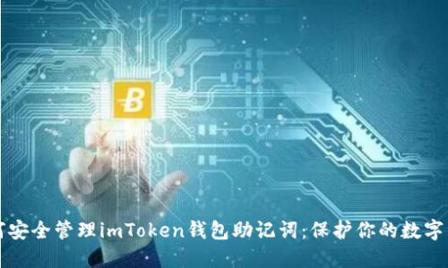如何安全管理imToken钱包助记词：保护你的数字资产