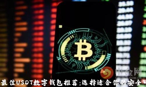 
2023年最佳USDT数字钱包推荐：选择适合你的安全可靠方案