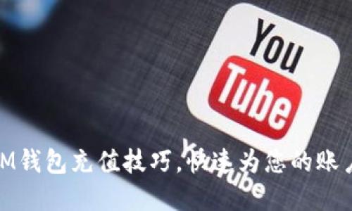 轻松掌握IM钱包充值技巧，快速为您的账户充满资金