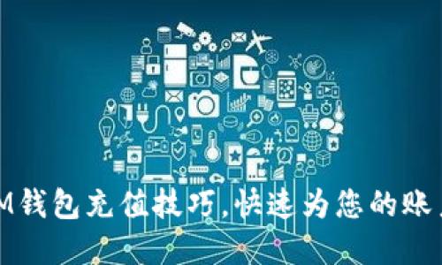 轻松掌握IM钱包充值技巧，快速为您的账户充满资金