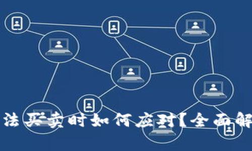 比特派钱包无法买卖时如何应对？全面解析与解决方案
