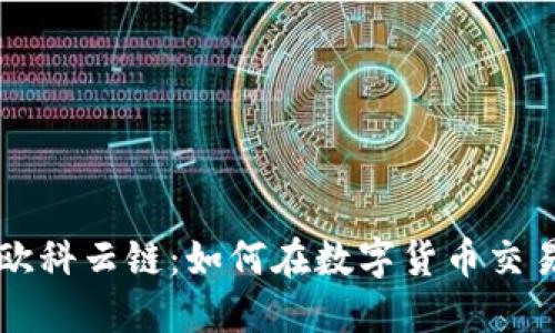 揭秘OKCoin欧科云链：如何在数字货币交易中大展拳脚
