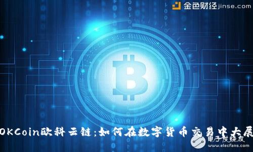揭秘OKCoin欧科云链：如何在数字货币交易中大展拳脚