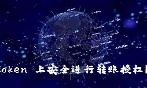 如何在 imToken 上安全进行转账授权？一站式指南