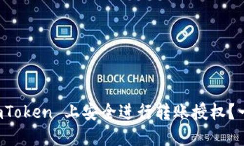 如何在 imToken 上安全进行转账授权？一站式指南