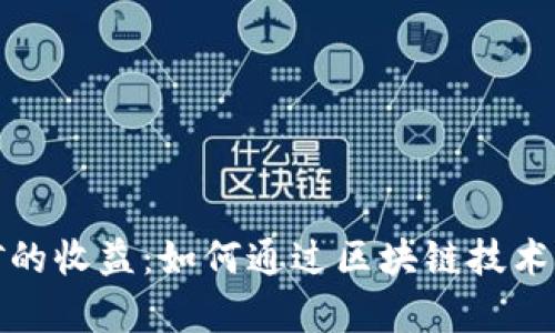 解密质押挖矿的收益：如何通过区块链技术实现财富增值