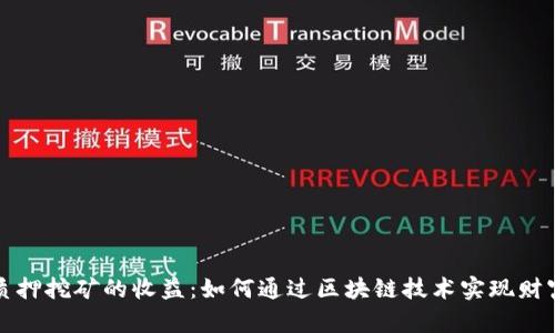 解密质押挖矿的收益：如何通过区块链技术实现财富增值