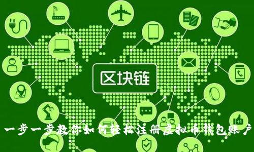 一步一步教你如何轻松注册虚拟币钱包账户