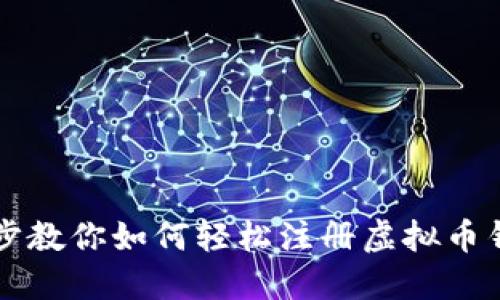 一步一步教你如何轻松注册虚拟币钱包账户