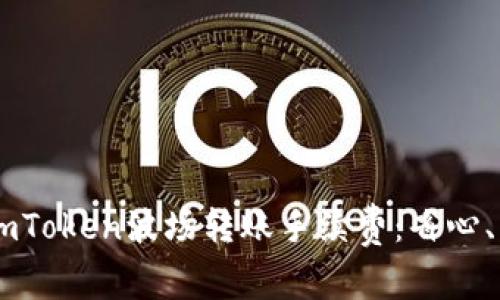 轻松掌握ImToken波场转账手续费：省心、省钱的方法