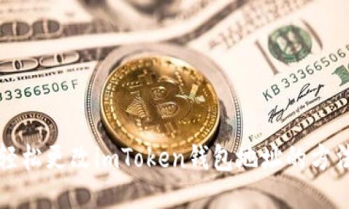 轻松更改imToken钱包地址的方法