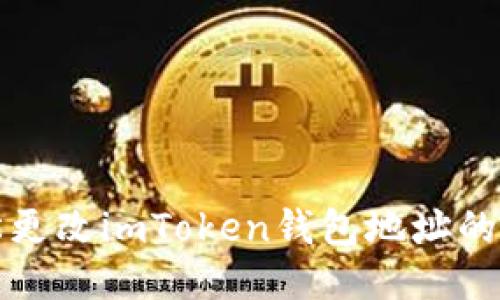 轻松更改imToken钱包地址的方法