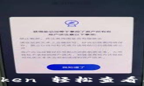   
如何通过 imToken 轻松查看其他钱包的资产