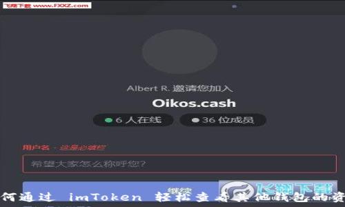   
如何通过 imToken 轻松查看其他钱包的资产
