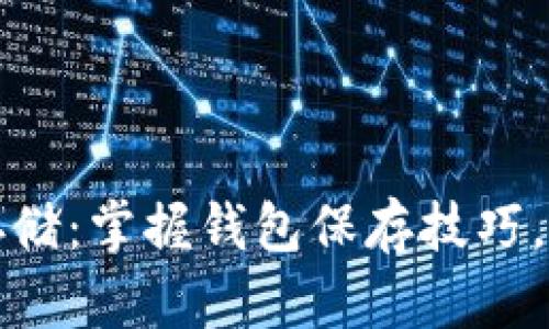 数字币安全存储：掌握钱包保存技巧，保护您的资产