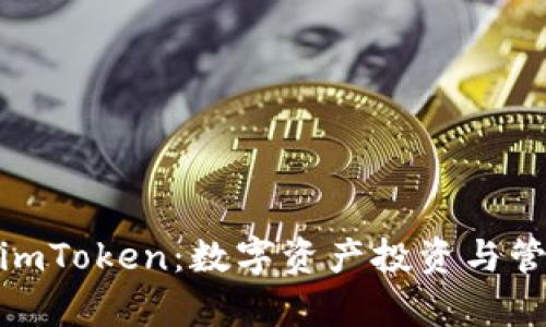 探索首富币与imToken：数字资产投资与管理的完美结合