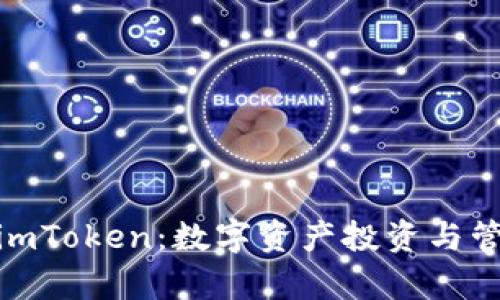 探索首富币与imToken：数字资产投资与管理的完美结合