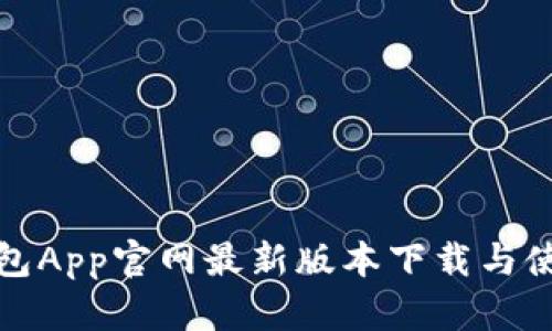 狐狸钱包App官网最新版本下载与使用指南