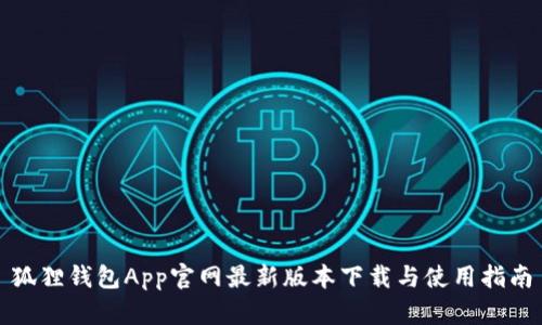 狐狸钱包App官网最新版本下载与使用指南