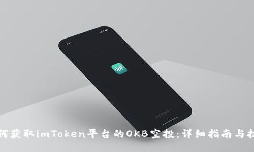 如何获取imToken平台的OKB空投：详细指南与技巧