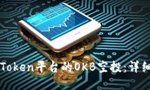 如何获取imToken平台的OKB空投：详细指南与技巧