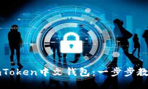 轻松下载imToken中文钱包：一步步教你如何操作