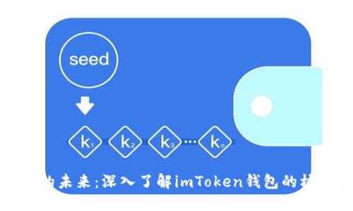 解锁数字资产的未来：深入了解imToken钱包的核心功能与优势