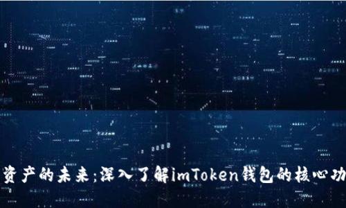 解锁数字资产的未来：深入了解imToken钱包的核心功能与优势