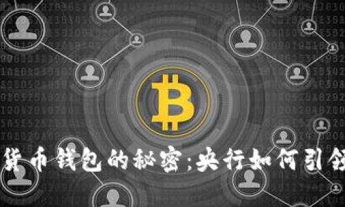 掌握中国数字货币钱包的秘密：央行如何引领未来金融变革