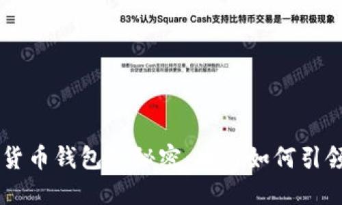 掌握中国数字货币钱包的秘密：央行如何引领未来金融变革
