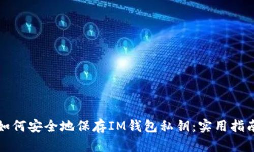 如何安全地保存IM钱包私钥：实用指南
