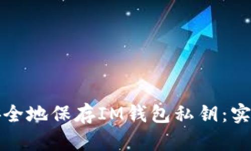 如何安全地保存IM钱包私钥：实用指南