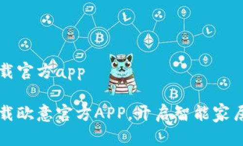 欧意下载官方app

轻松下载欧意官方APP，开启智能家居新生活