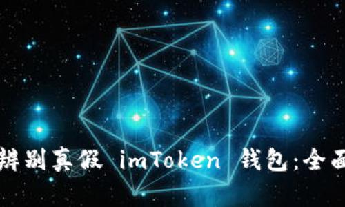 如何辨别真假 imToken 钱包：全面指南