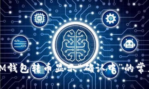 解决IM钱包转币显示“确认中”的常见问题