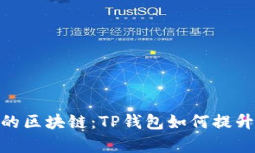 探索元宇宙中的区块链：TP钱包如何提升你的虚拟体验
