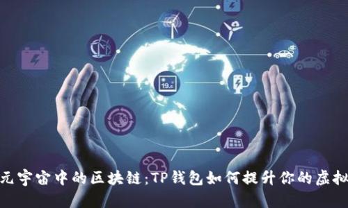 探索元宇宙中的区块链：TP钱包如何提升你的虚拟体验