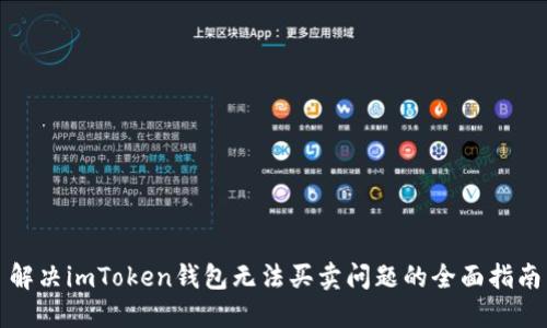 解决imToken钱包无法买卖问题的全面指南