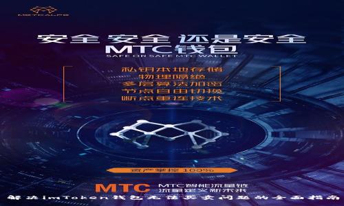 解决imToken钱包无法买卖问题的全面指南