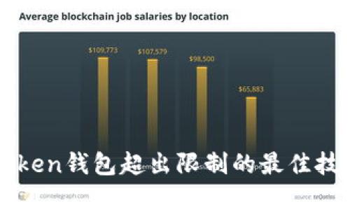 解决imToken钱包超出限制的最佳技巧与策略
