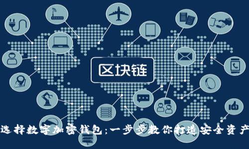 如何高效选择数字加密钱包：一步步教你打造安全资产保护方案