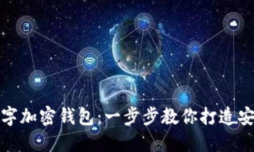 如何高效选择数字加密钱包：一步步教你打造安全资产保护方案