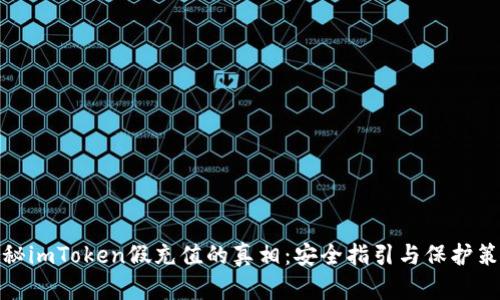 揭秘imToken假充值的真相：安全指引与保护策略
