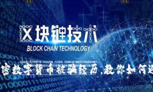 揭露：我的加密数字货币被骗经历，教你如何避免类似陷阱