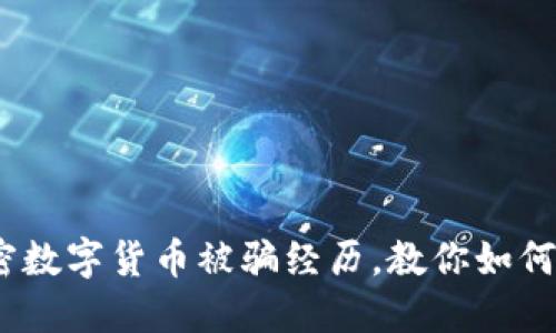 揭露：我的加密数字货币被骗经历，教你如何避免类似陷阱