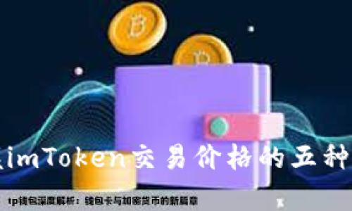 轻松掌握imToken交易价格的五种有效方法