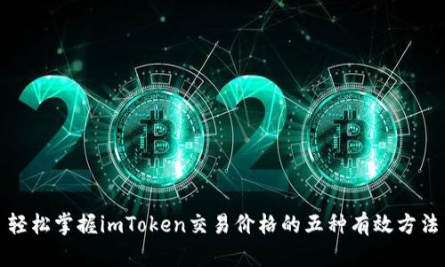 轻松掌握imToken交易价格的五种有效方法